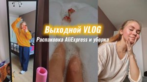 40. Распаковка AliExpress, сериалы и уборка