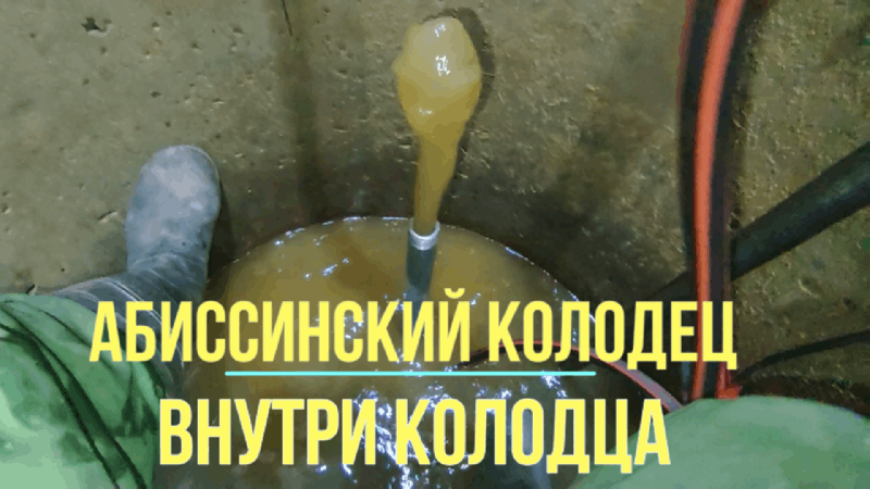 Выброс воды из забоя абиссинской скважины в колодце!