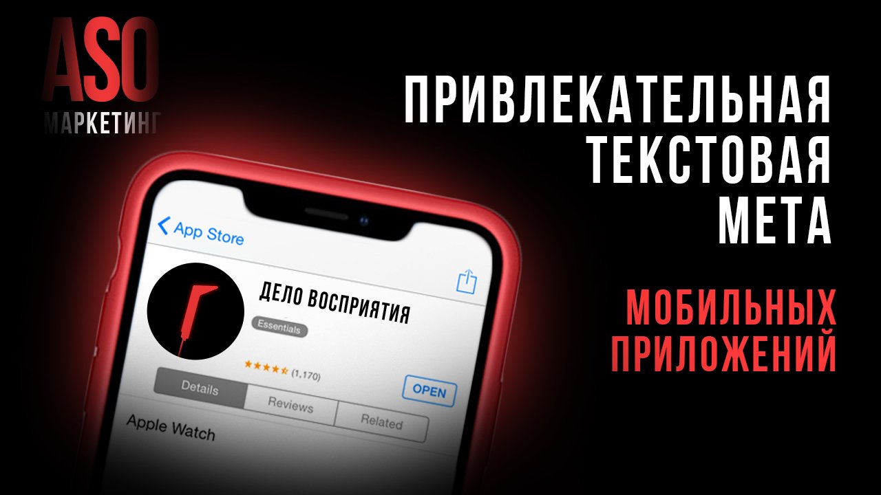 Как создать привлекательные текстовые метаданные для мобильного приложения