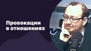 Провокации в отношениях | 15.02.2017 | #041