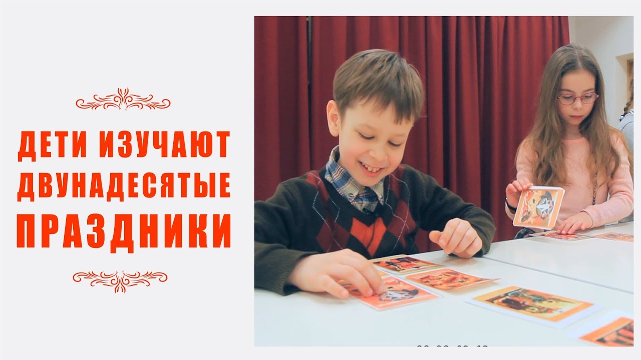 Дети изучают двунадесятые праздники - ч. 1