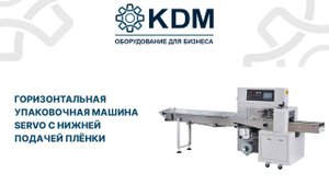 Горизонтальная упаковочная машина Servo с нижней подачей плёнки