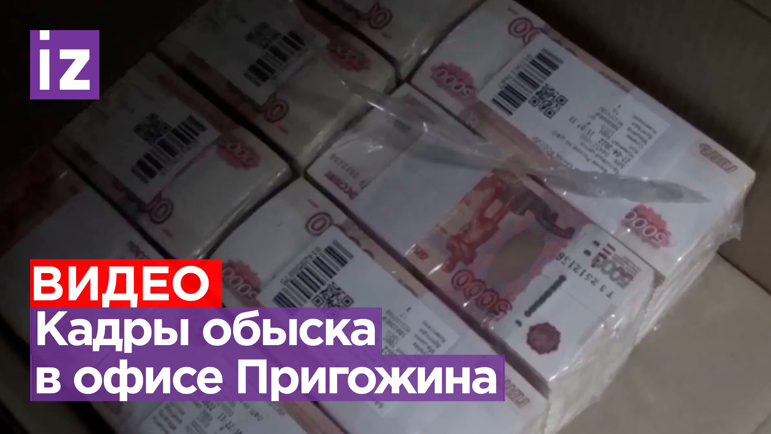 Появились кадры обыска в офисе Пригожина / Известия