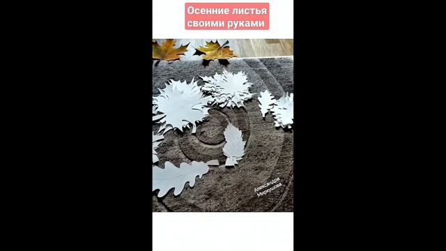 ОСЕННИЕ ЛИСТЬЯ СВОИМИ РУКАМИ. Художник Александра Миркушова