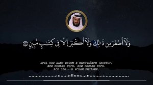 старое чтения / Мишари Рашид сура "Юнус 57-65" Шейх плачет