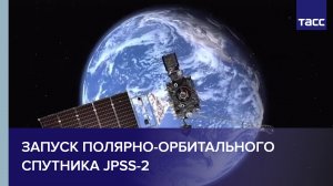 Запуск полярно-орбитального спутника JPSS-2