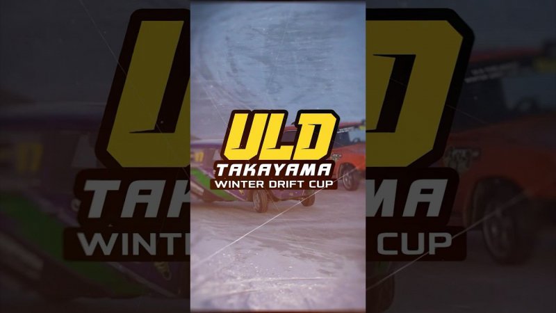 TAKAYAMA ULD WINTER DRIFT CUP 2024. FIRST STAGE PROMO. #боеваяклассика #дрифт #зимнийдрифт #жига