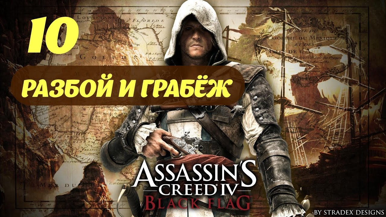 Assassin's Creed IV Black Flag Нассау, Багамы Сентябрь 1715 Часть 2 "Разбой и грабеж"