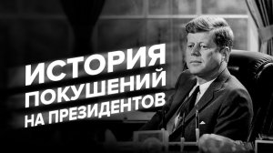 Краткая история ПОКУШЕНИЙ НА ПРЕЗИДЕНТОВ