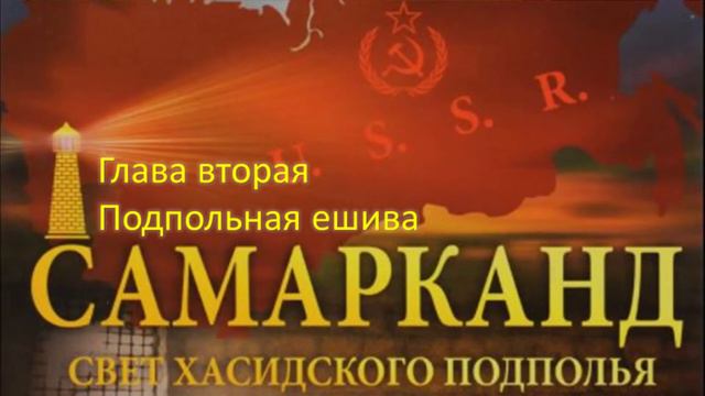 Гилель Зальцман. Самарканд. Глава вторая. Подпольная ешива.