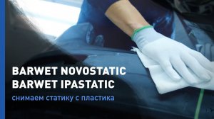 Салфетки для снятия статического напряжения