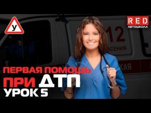 Первая Медицинская Помощь при ДТП!!! Реакция Водителя [Автошкола RED]