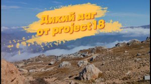 ч.2. Мотопутешествие  Дикий Даг от Project18