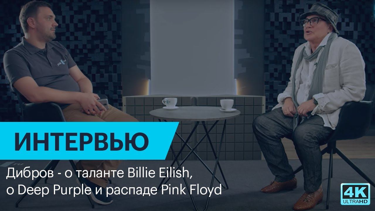 Дибров - о таланте Billie Eilish, Deep Purple, распаде Pink Floyd и прогнувшихся инстаграмщицах 18+