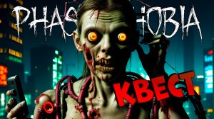 Еженедельный квест Технофилия | PHASMOPHOBIA