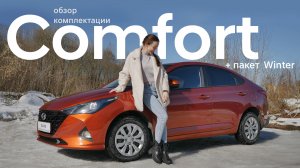Солярис. Обзор опций комплектации Comfort + пакет winter