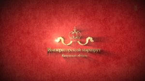 Императорский маршрут. Калужская область