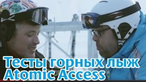 Тесты горных лыж Atomic Access (2011-12)