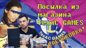 Большая распаковка посылки из магазина ТехаС GAMES / обновки с Авито, пополнение коллекции игр PS3