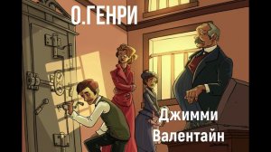 О.Генри "Джимми Валентайн" читает Юлия