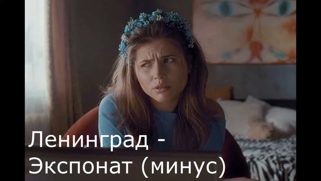 Ленинград - Экспонат (минус) смотреть онлайн