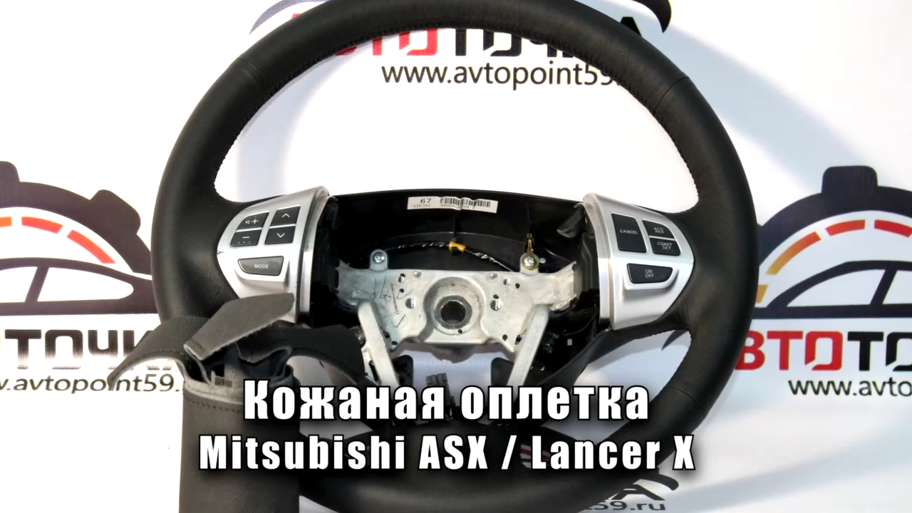 Оплетка на руль из натуральной кожи Mitsubishi Lancer X смотреть онлайн