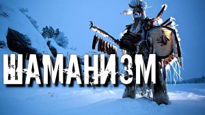 ШАМАНИЗМ ЧТО ЭТО ТАКОЕ | ИСТОРИЯ И ОСНОВНЫЕ ИДЕИ | ПРАКТИКА