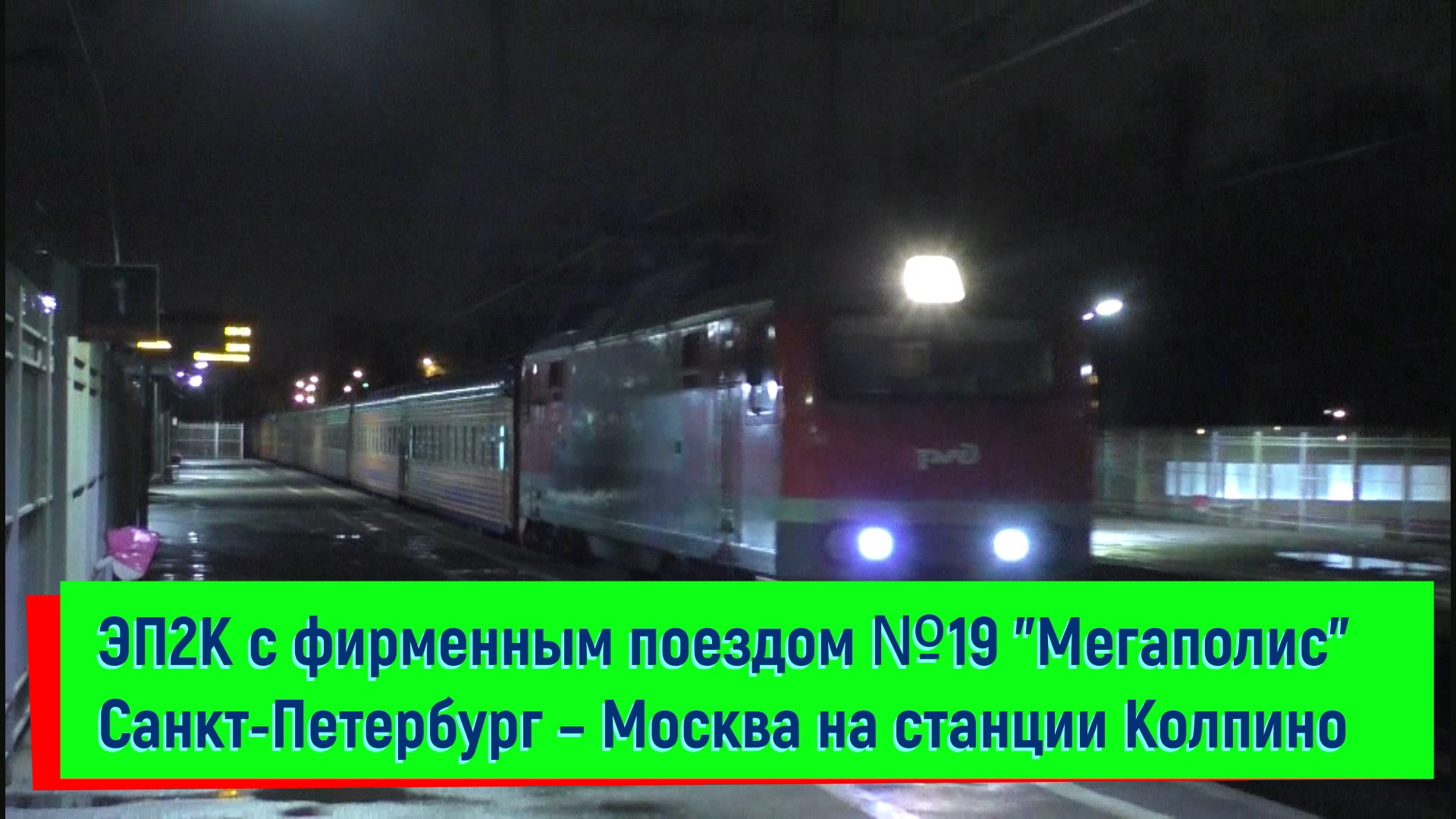 ЭП2К с поездом №019 "Мегаполис" Санкт-Петербург – Москва на станции Колпино | EP2K