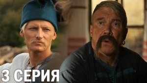 Казачок 3 серия обзор