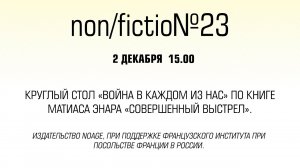 Круглый стол «Война в каждом из нас» по книге Матиаса Энара «Совершенный выстрел»