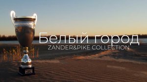 Zander&Pike Collection. Победные приманки команды Белый город в сезоне Осень 2023