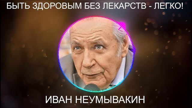 ИЗУМИТЕЛЬНЫЙ рецепт из СССР! Иван Неумывакин - Ценные советы! смотреть онлайн