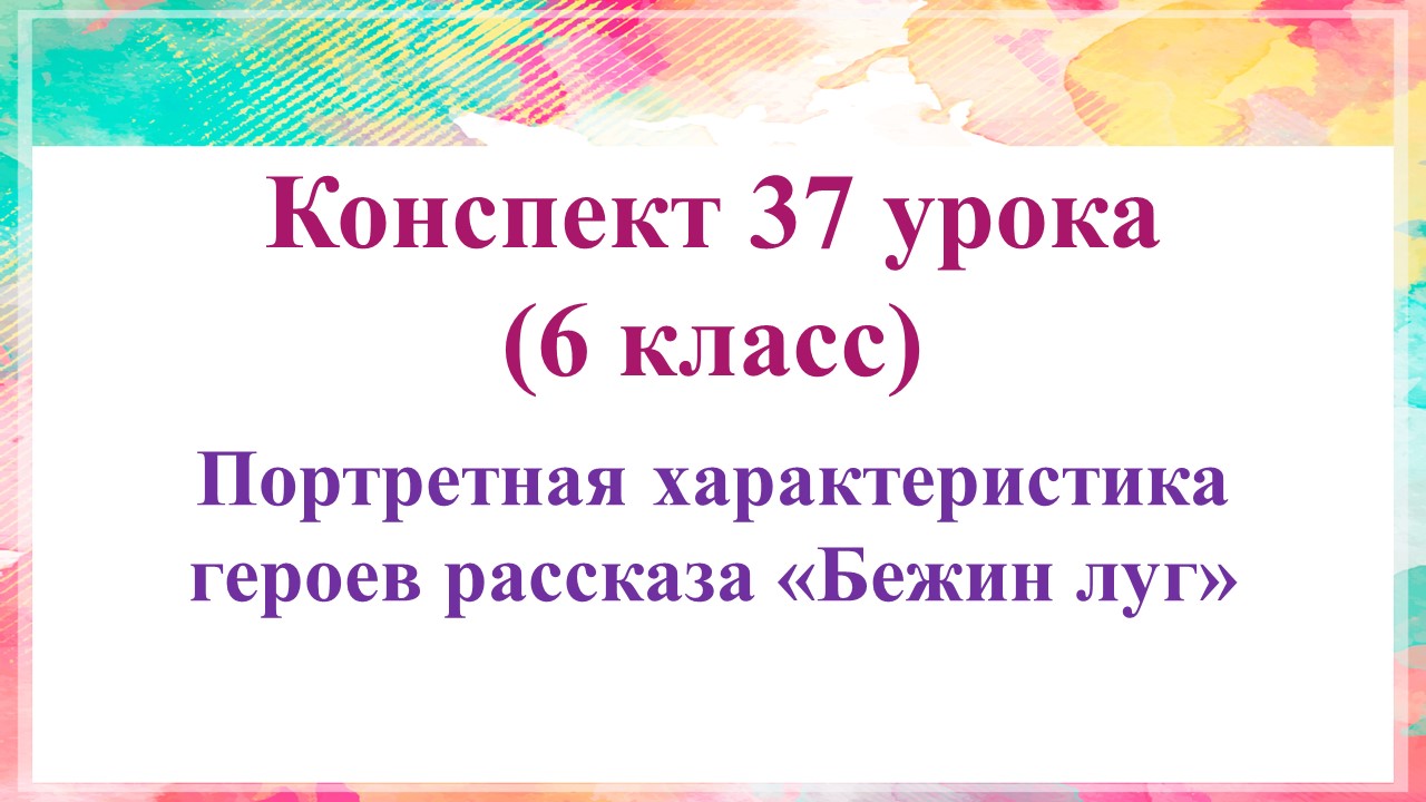 37 урок 2 четверть 6 класс. Портретная характеристика героев рассказа «Бежин луг»