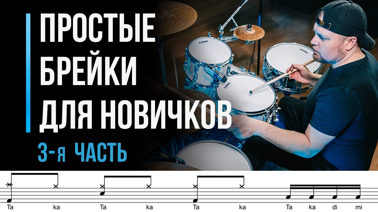 Простые брейки для начинающих барабанщиков. Часть 3 / Уроки игры на барабанах / #25