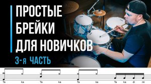 Простые брейки для начинающих барабанщиков. Часть 3 / Уроки игры на барабанах / #25