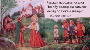 Русская народная сказка "Во лбу солнце,на затылке месяц,по бокам звёзды". Живое чтение