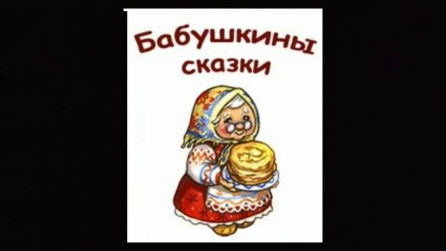 Лисичка-сестричка и серый волк смотреть онлайн