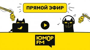 Юмор FM. Прямой эфир из студии в Москве