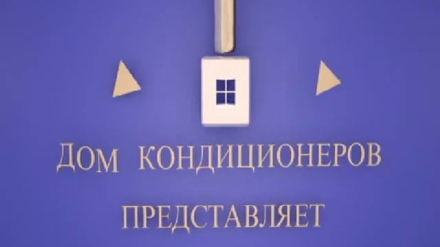 3D кондиционер смотреть онлайн