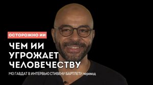 Чем ИИ угрожает человечеству? Интервью Мо Гавдат Стивену Бартлету на русском. Mo Gawdat on DOAC