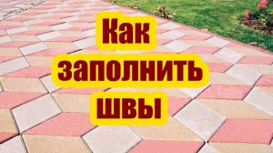 ТРОТУАРНАЯ ПЛИТКА. КАК ЗАПОЛНИТЬ ШВЫ
