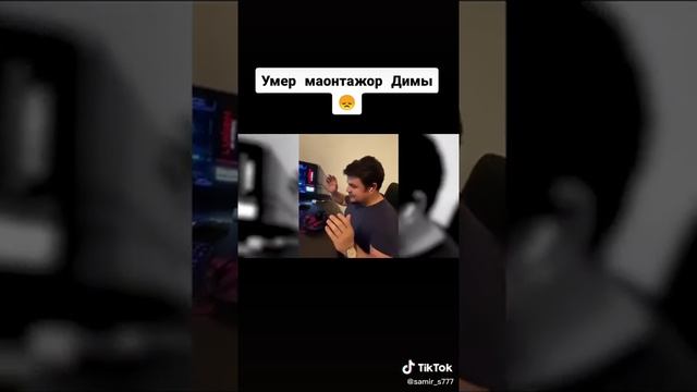 Умер монтажер Димы Гордея.