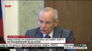 РЖД и власти Башкортостана составят карту по расширению ж/д путей
