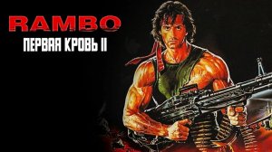 Рэмбо: Первая кровь 2 (1985)