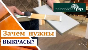 Покраска доски. Зачем нужны выкрасы
