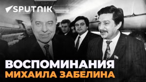Михаил Забелин: Гейдар Алиев придавал большое значение связям с Россией
