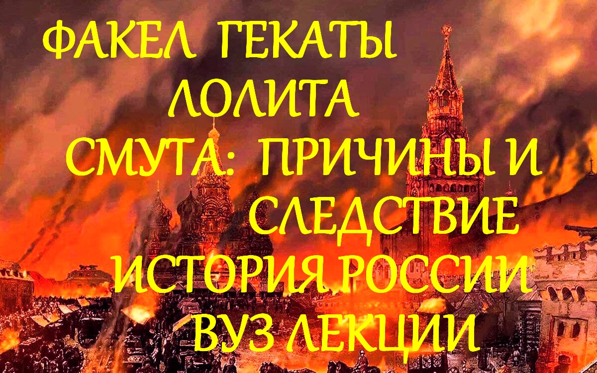 СМУТА ПРИЧИНЫ И СЛЕДСТВИЕ ИСТОРИЯ РОССИИ ЛЕКЦИИ ВУЗ ВСЕМ ФАКЕЛ ГЕКАТЫ ЛОЛИТА 231 #Смутное_время_