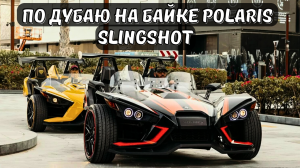 По Дубаю на байке Polaris Slingshot всего за 240 долларов #дубай #оаэ #путешествия  #dubai