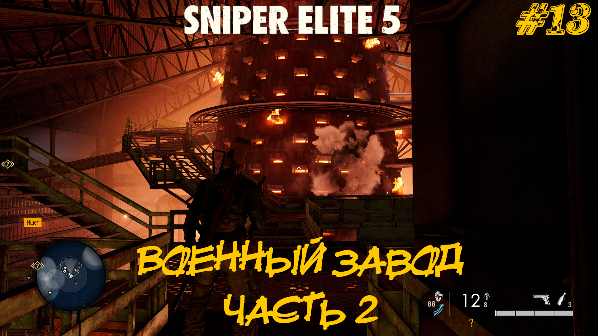 ВОЕННЫЙ ЗАВОД (часть 2) ➤ Sniper Elite 5 #13