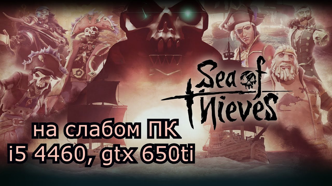 Sea of Thieves на слабом пк (GTX 650 Ti)